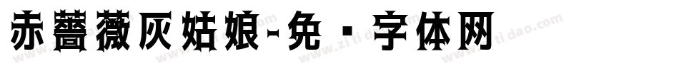 赤薔薇灰姑娘字体转换