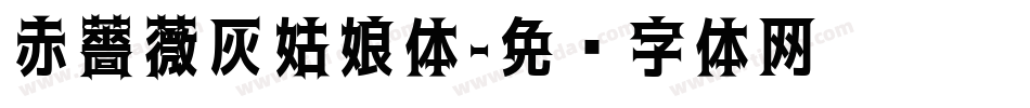 赤薔薇灰姑娘体字体转换