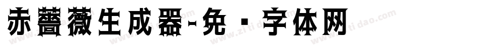 赤薔薇生成器字体转换