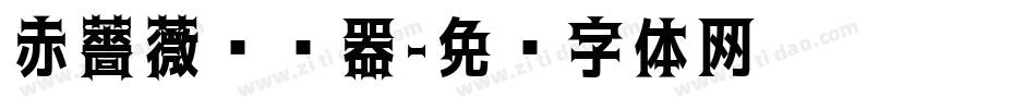 赤薔薇转换器字体转换