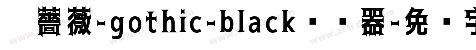 黑薔薇-gothic-black转换器字体转换