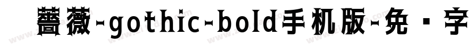 黑薔薇-gothic-bold手机版字体转换