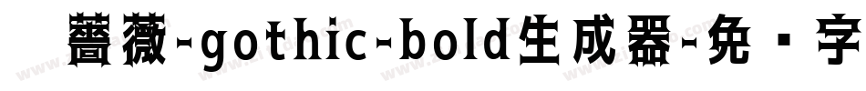 黑薔薇-gothic-bold生成器字体转换
