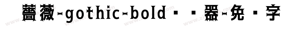 黑薔薇-gothic-bold转换器字体转换