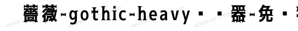 黑薔薇-gothic-heavy转换器字体转换