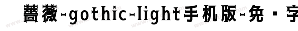 黑薔薇-gothic-light手机版字体转换