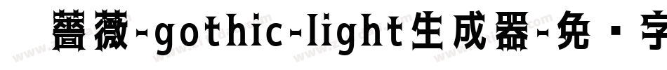 黑薔薇-gothic-light生成器字体转换