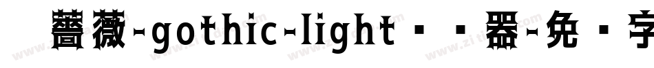 黑薔薇-gothic-light转换器字体转换