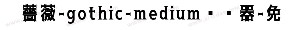 黑薔薇-gothic-medium转换器字体转换
