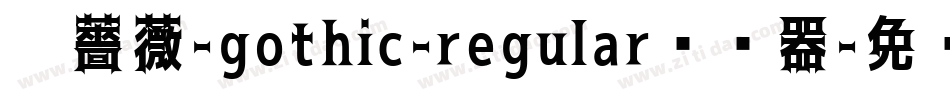 黑薔薇-gothic-regular转换器字体转换