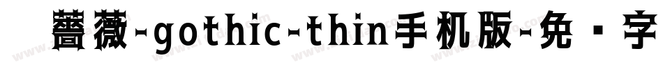 黑薔薇-gothic-thin手机版字体转换