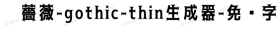 黑薔薇-gothic-thin生成器字体转换