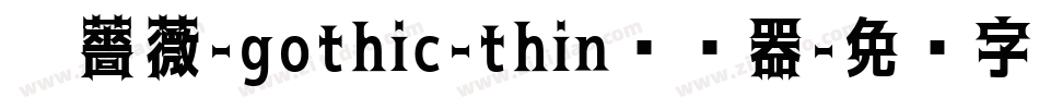 黑薔薇-gothic-thin转换器字体转换