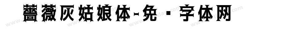 黑薔薇灰姑娘体字体转换