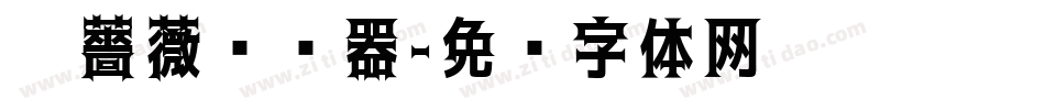 黑薔薇转换器字体转换