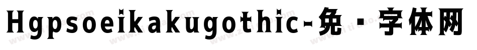Hgpsoeikakugothic字体转换