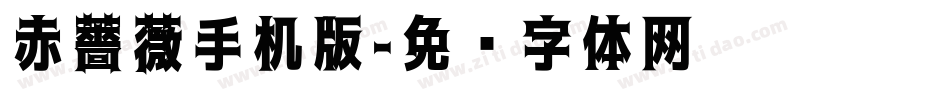 赤薔薇手机版字体转换
