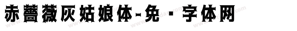 赤薔薇灰姑娘体字体转换