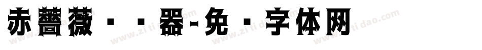 赤薔薇转换器字体转换