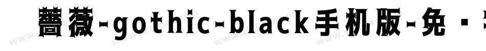 黑薔薇-gothic-black手机版字体转换
