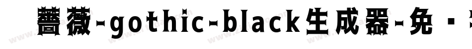 黑薔薇-gothic-black生成器字体转换