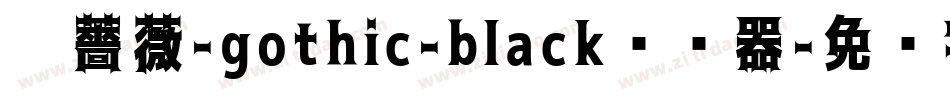 黑薔薇-gothic-black转换器字体转换