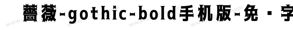黑薔薇-gothic-bold手机版字体转换