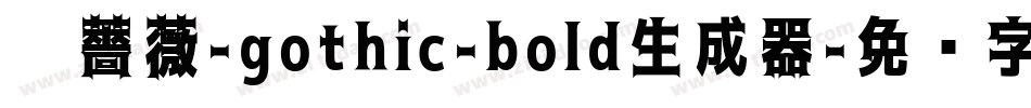 黑薔薇-gothic-bold生成器字体转换