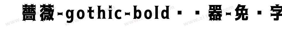 黑薔薇-gothic-bold转换器字体转换