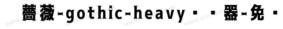 黑薔薇-gothic-heavy转换器字体转换