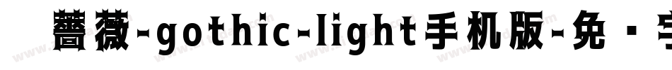 黑薔薇-gothic-light手机版字体转换