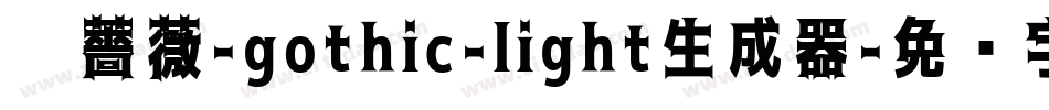 黑薔薇-gothic-light生成器字体转换