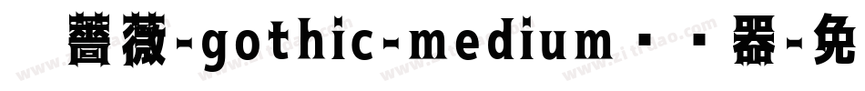 黑薔薇-gothic-medium转换器字体转换