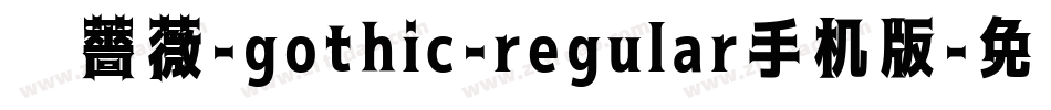 黑薔薇-gothic-regular手机版字体转换