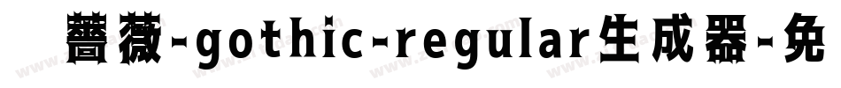黑薔薇-gothic-regular生成器字体转换