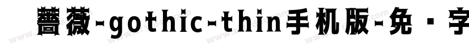 黑薔薇-gothic-thin手机版字体转换