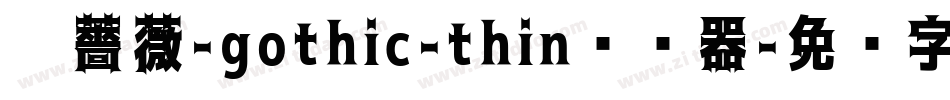 黑薔薇-gothic-thin转换器字体转换