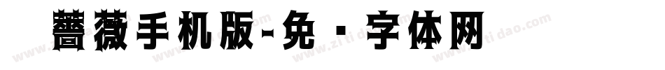 黑薔薇手机版字体转换