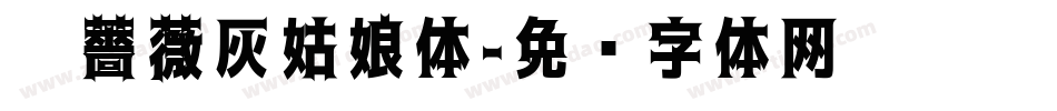 黑薔薇灰姑娘体字体转换