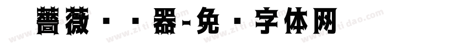 黑薔薇转换器字体转换