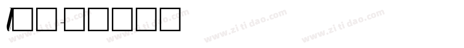 l字体字体转换