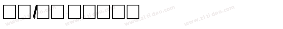 中旅l字体字体转换
