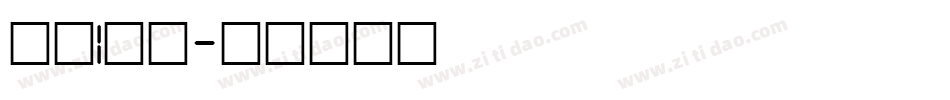 中旅l字体字体转换