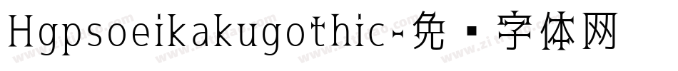 Hgpsoeikakugothic字体转换
