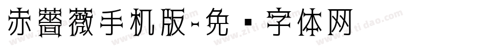 赤薔薇手机版字体转换
