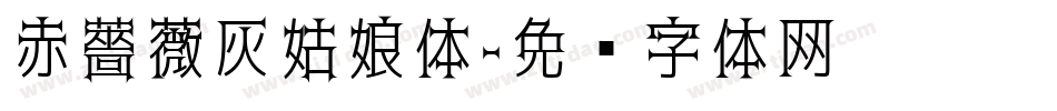 赤薔薇灰姑娘体字体转换