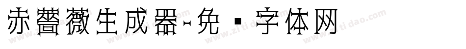 赤薔薇生成器字体转换