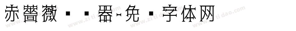 赤薔薇转换器字体转换