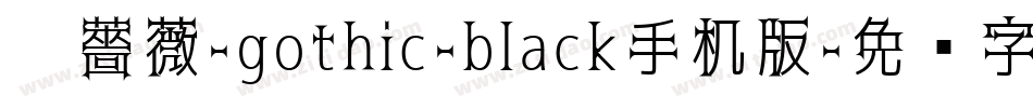 黑薔薇-gothic-black手机版字体转换