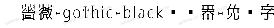 黑薔薇-gothic-black转换器字体转换